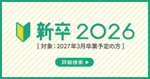 新卒詳細検索